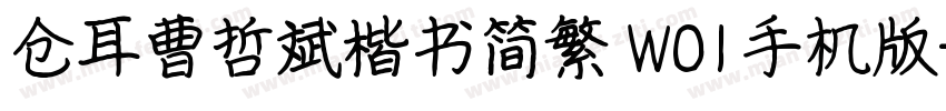 仓耳曹哲斌楷书简繁 W01手机版字体转换